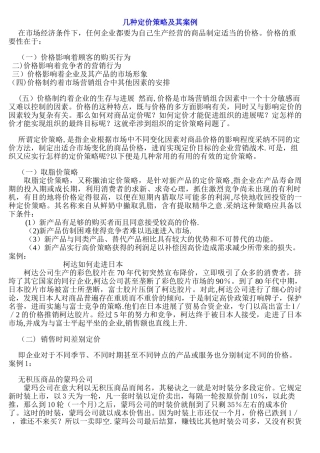 几种定价策略及其案例