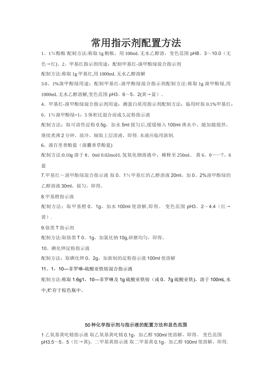 几种常用指示剂配置方法_第1页