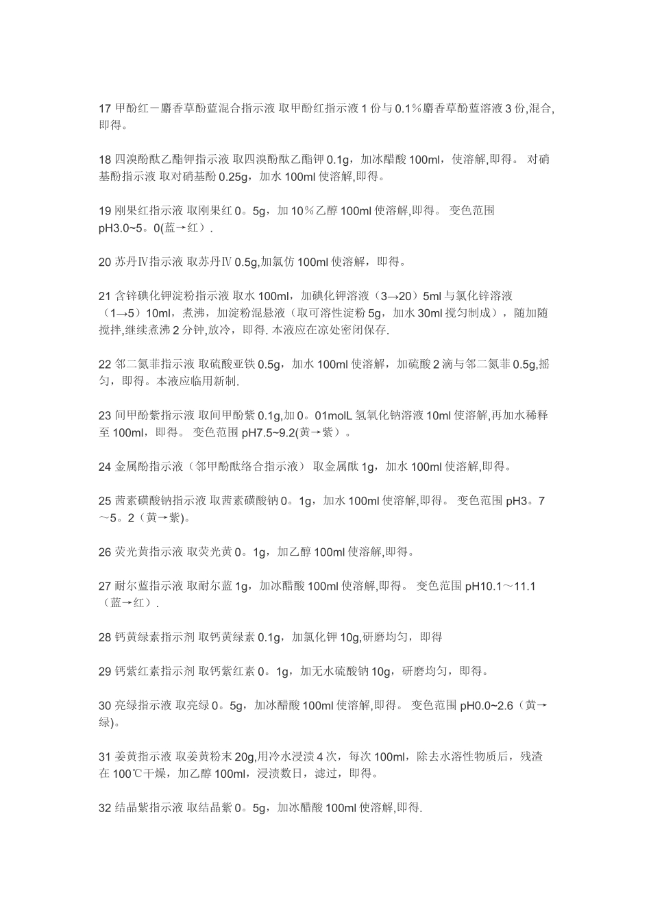 几种常用指示剂配置方法_第3页