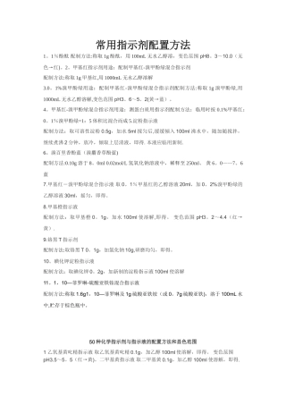 几种常用指示剂配置方法