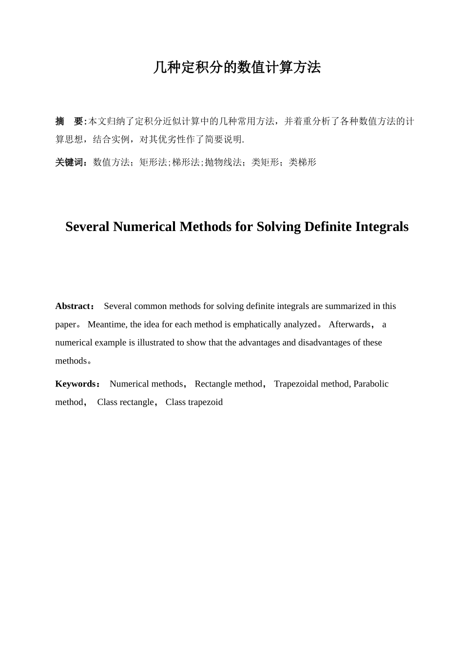 几种定积分的数值计算方法_第1页