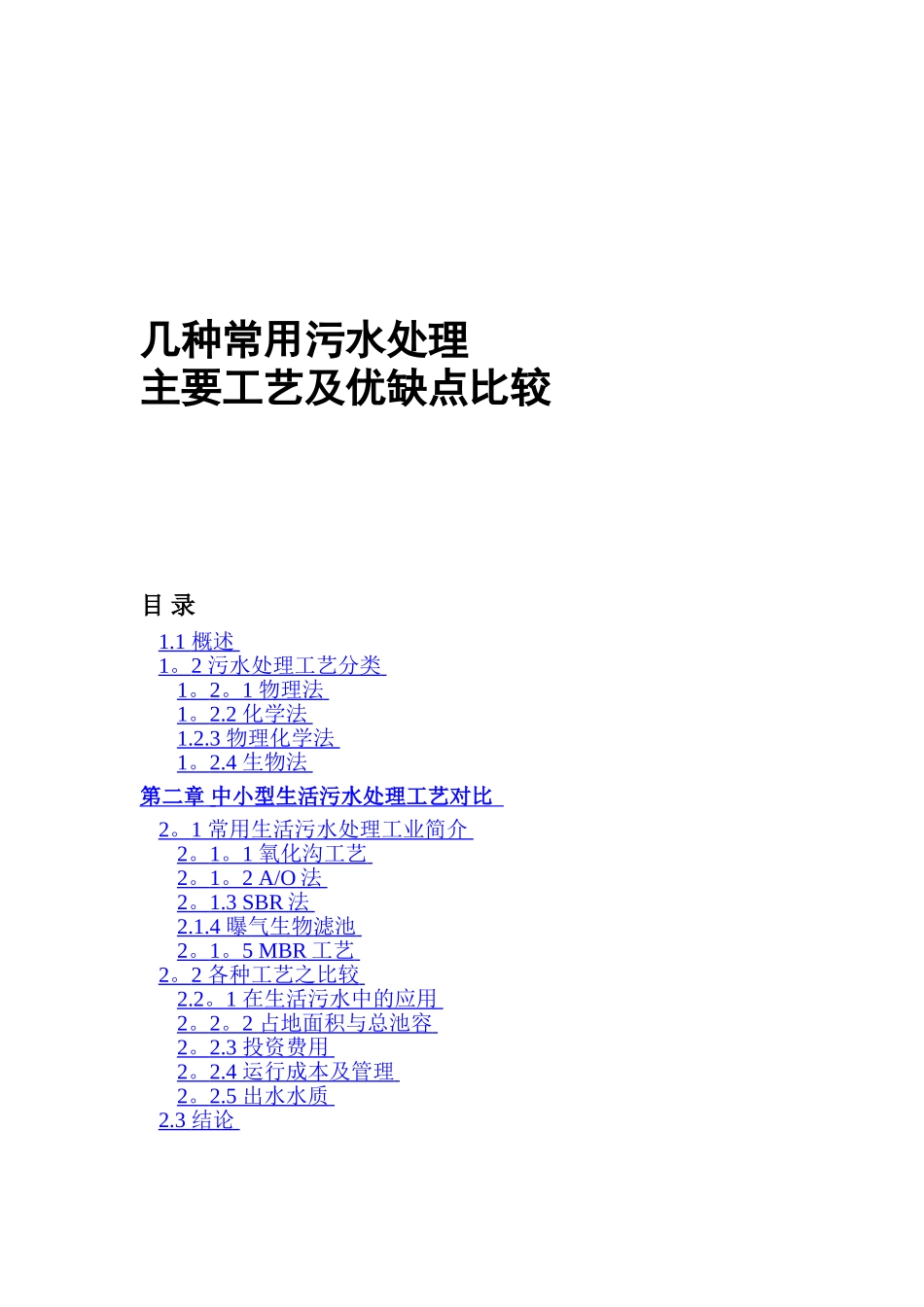 几种常用污水处理_第1页