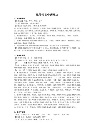 几种常见的中药配方