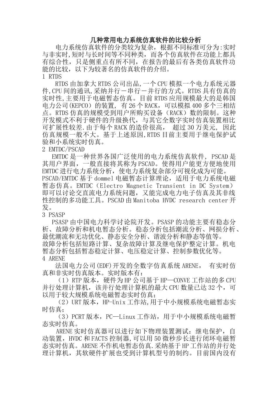 几种常用电力系统仿真软件的比较分析_第1页