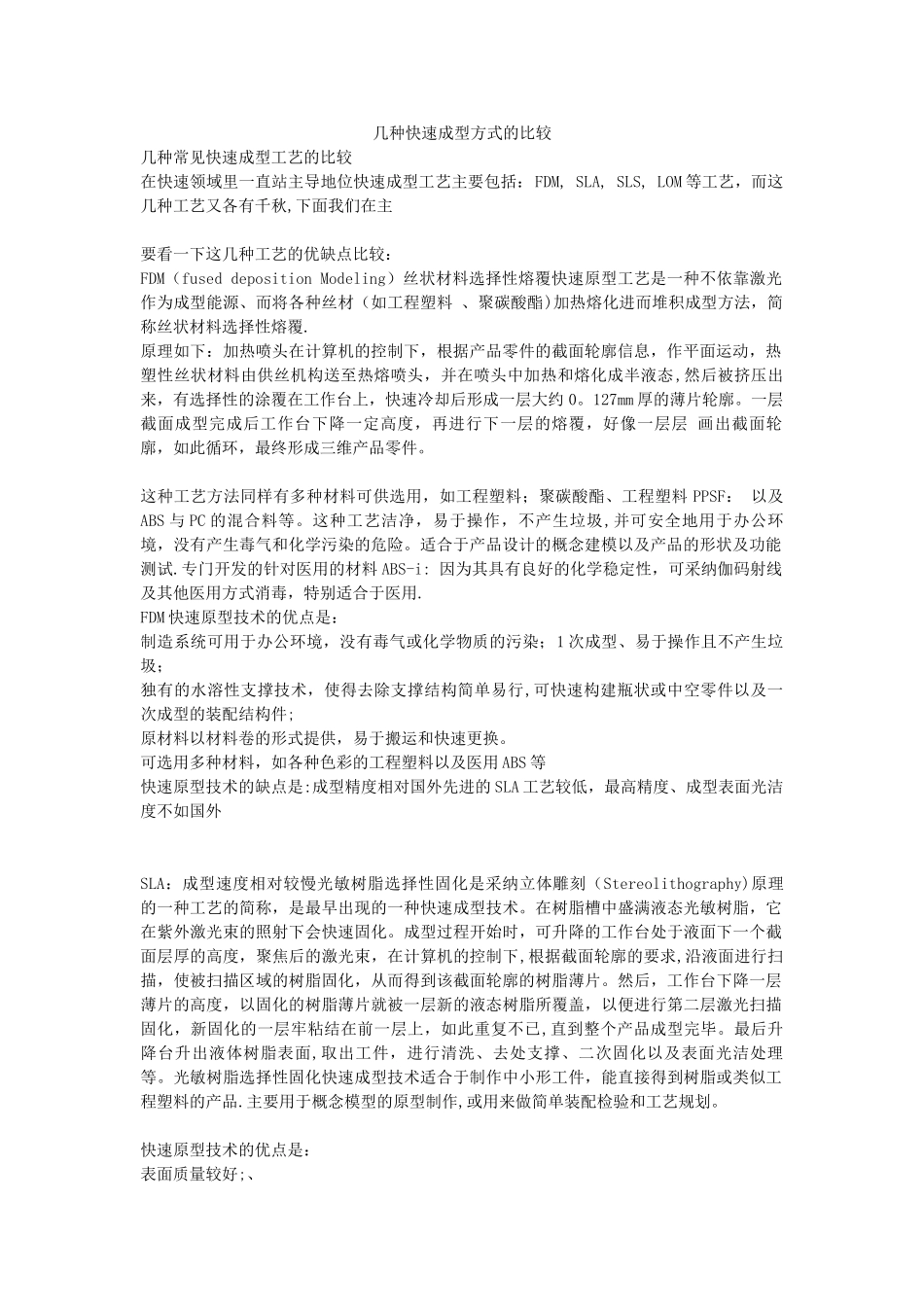 几种常见快速成型工艺的比较_第1页