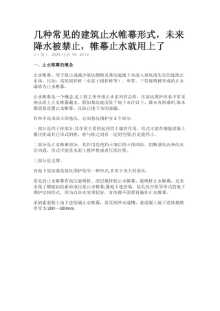 几种常见的建筑止水帷幕形式