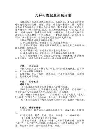 几种心理拓展训练方案