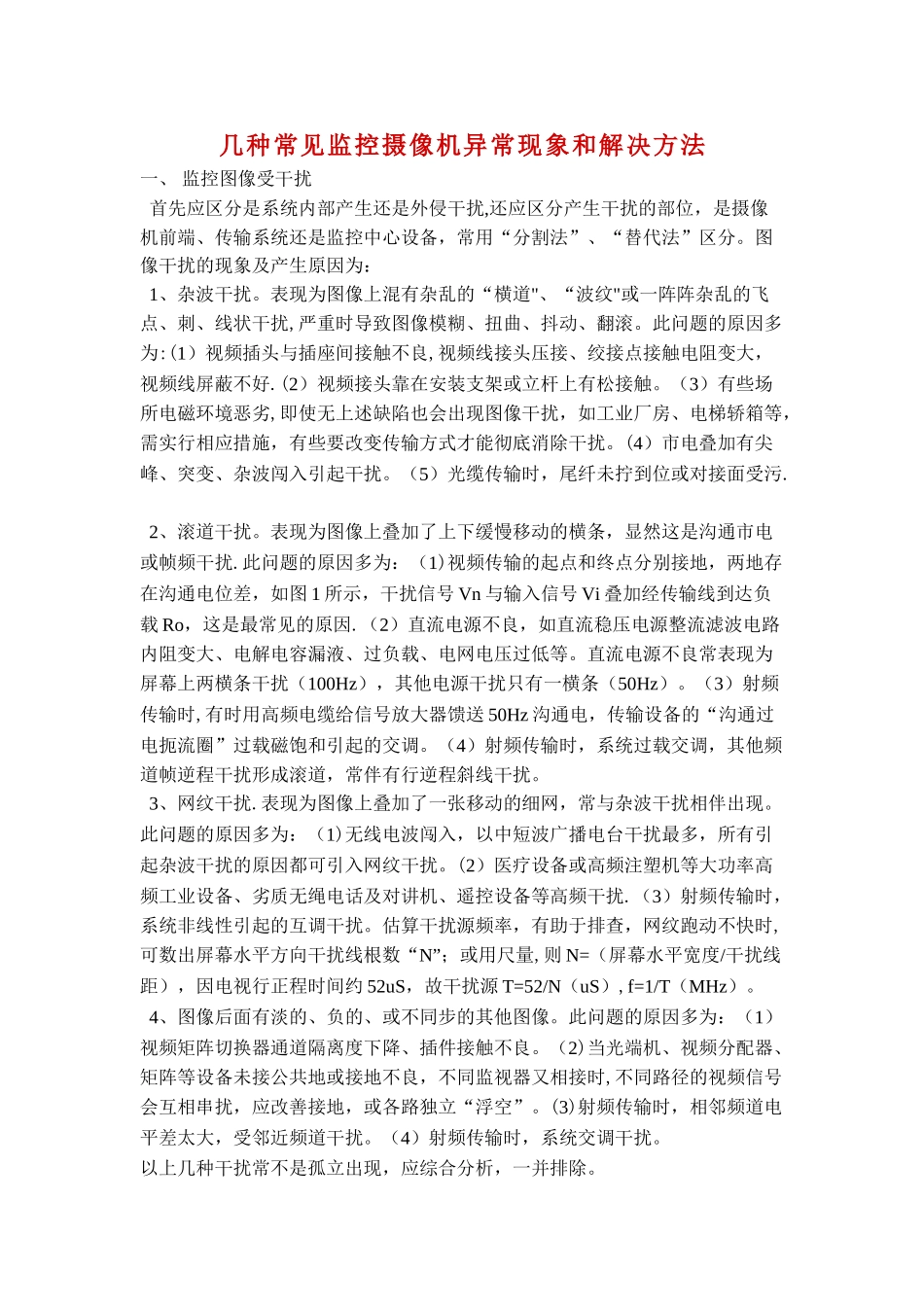 几种常见监控摄像机异常现象和解决方法_第1页