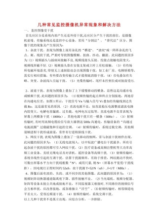 几种常见监控摄像机异常现象和解决方法