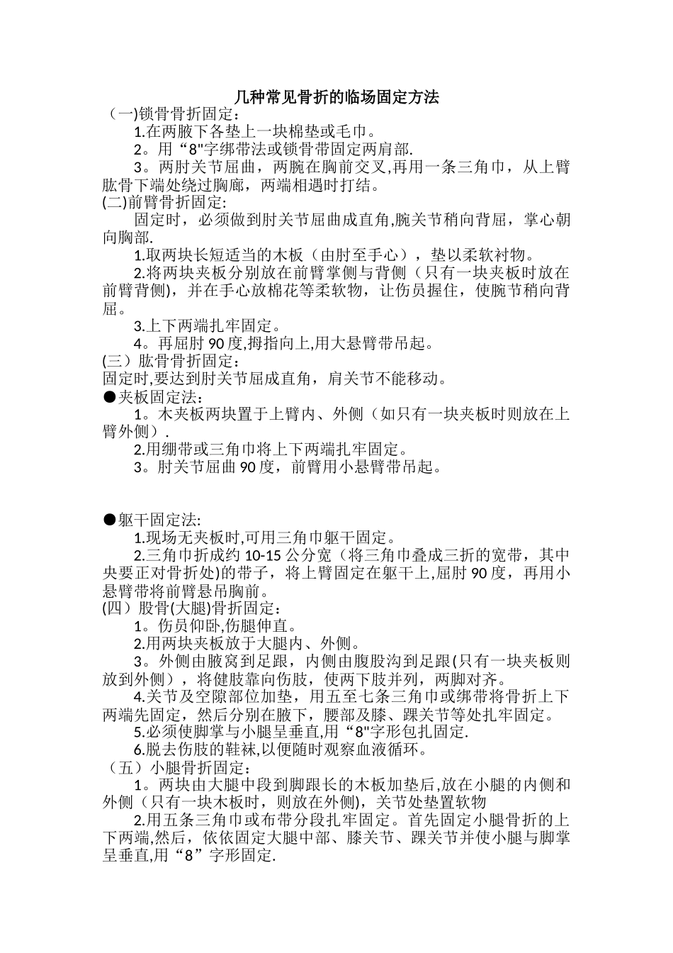 几种常见骨折的临场固定方法_第1页
