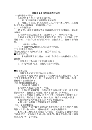 几种常见骨折的临场固定方法