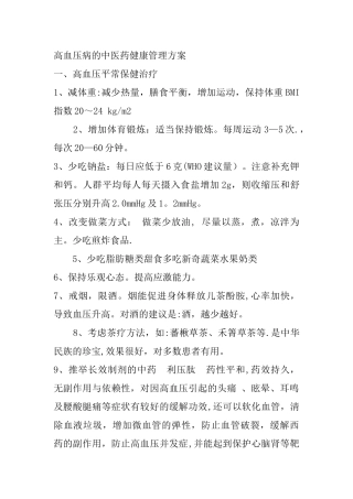 几种慢性病的中医健康管理方案