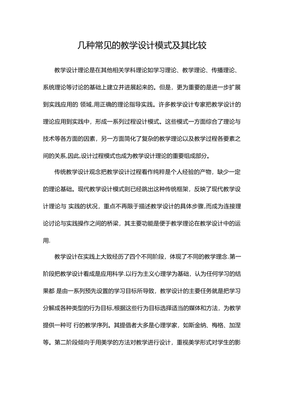 几种常见的教学设计模式及其比较_第1页