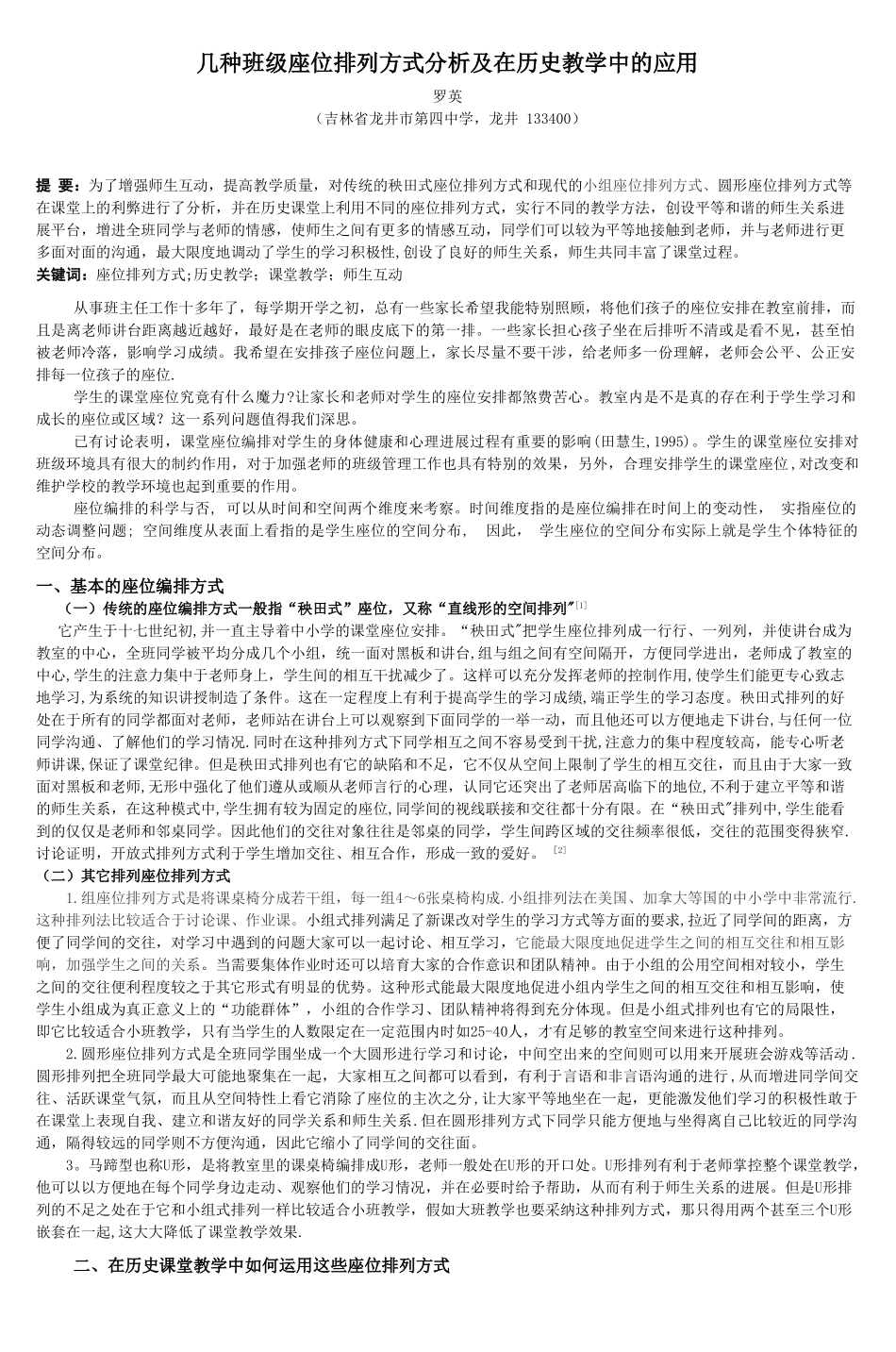 几种班级座位排列方式分析及在历史教学中的_第1页