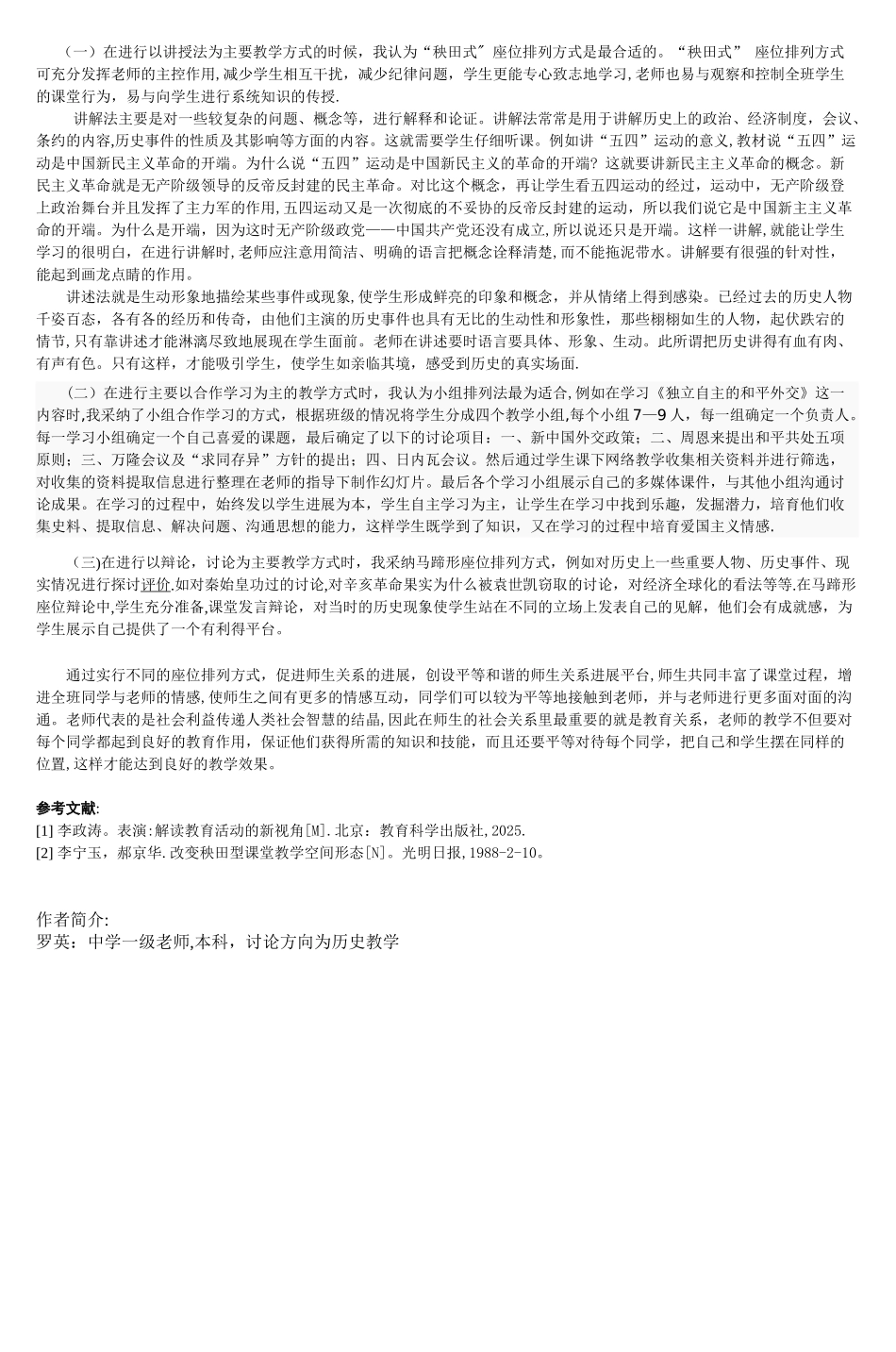 几种班级座位排列方式分析及在历史教学中的_第2页