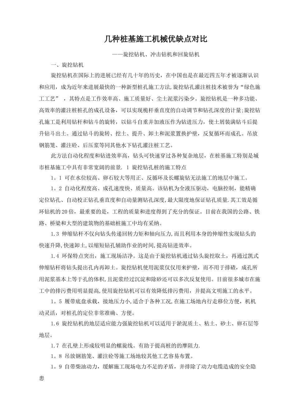 几种桩基施工机械优缺点对比_第1页
