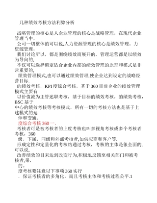 几种绩效考核方法利弊分析