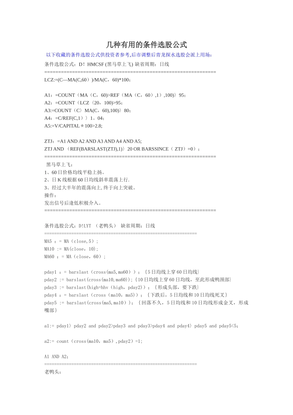 几种经典实用的条件选股公式_第1页