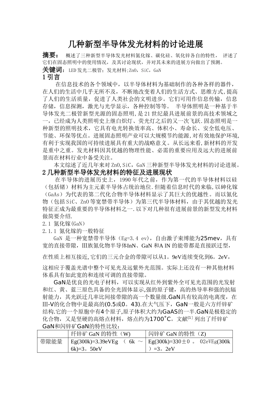 几种新型半导体发光材料的研究进展-_第1页