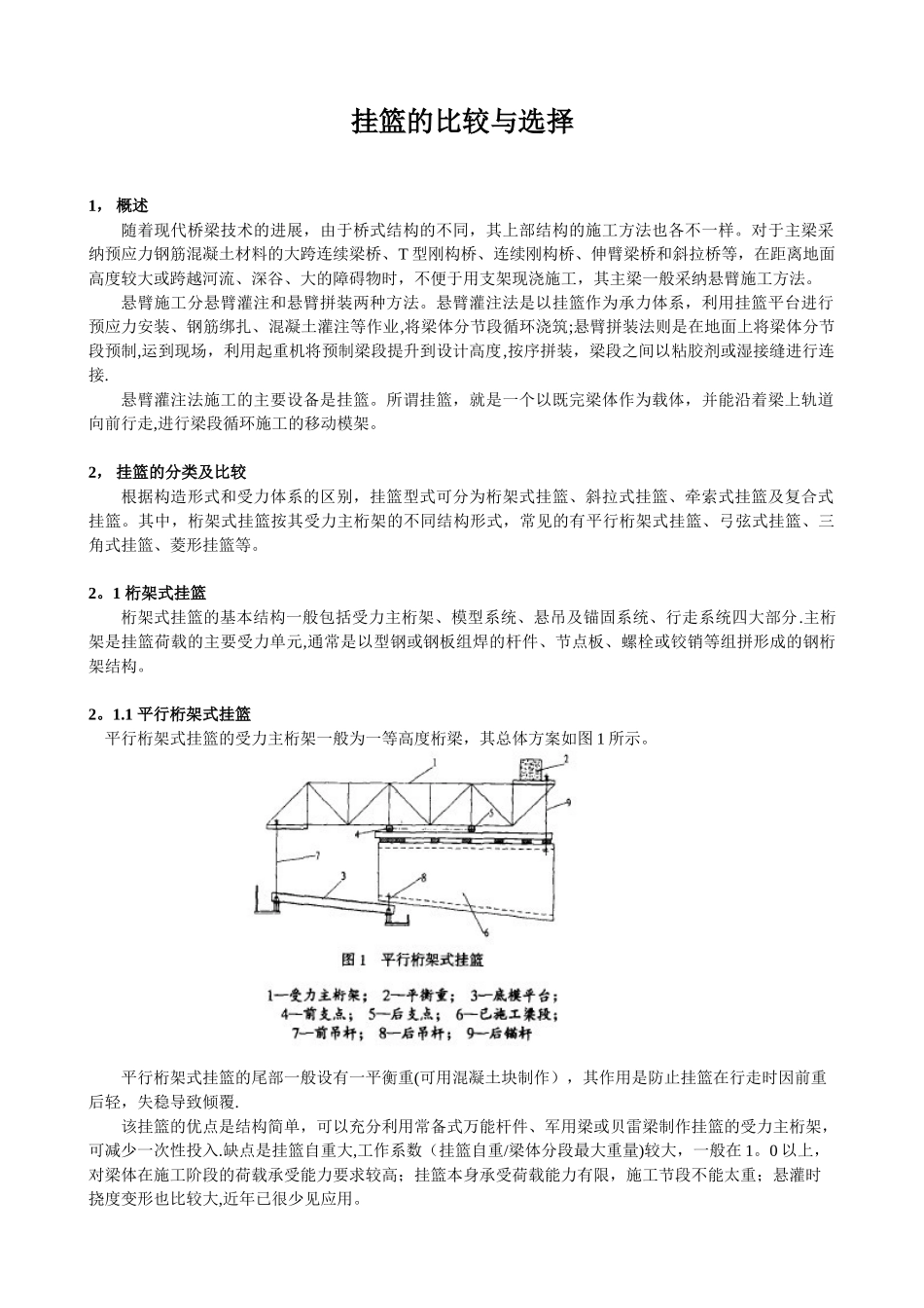几种施工常用挂篮的比较与选型_第1页