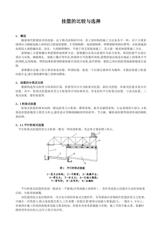 几种施工常用挂篮的比较与选型