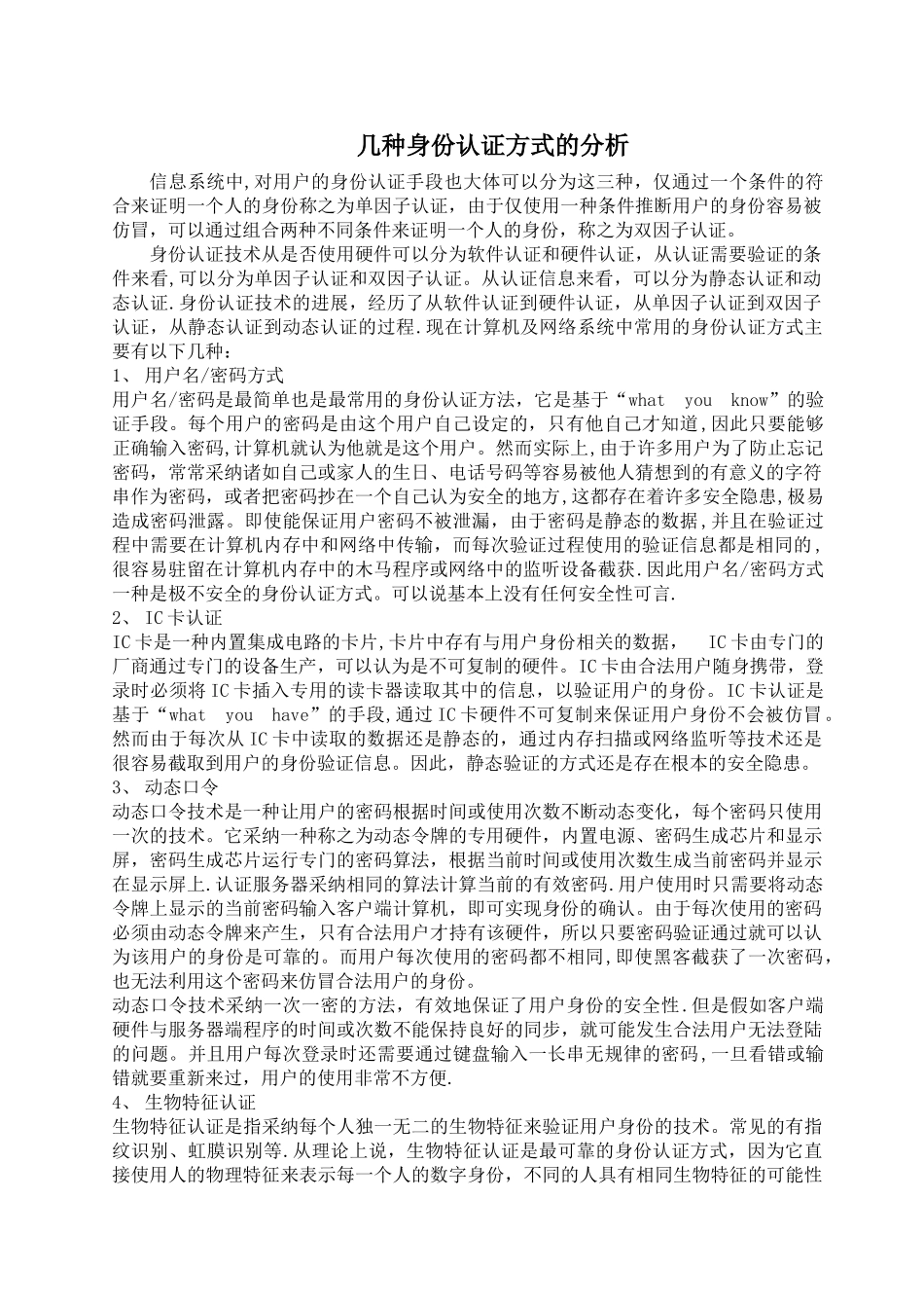几种身份认证方式的分析_第1页