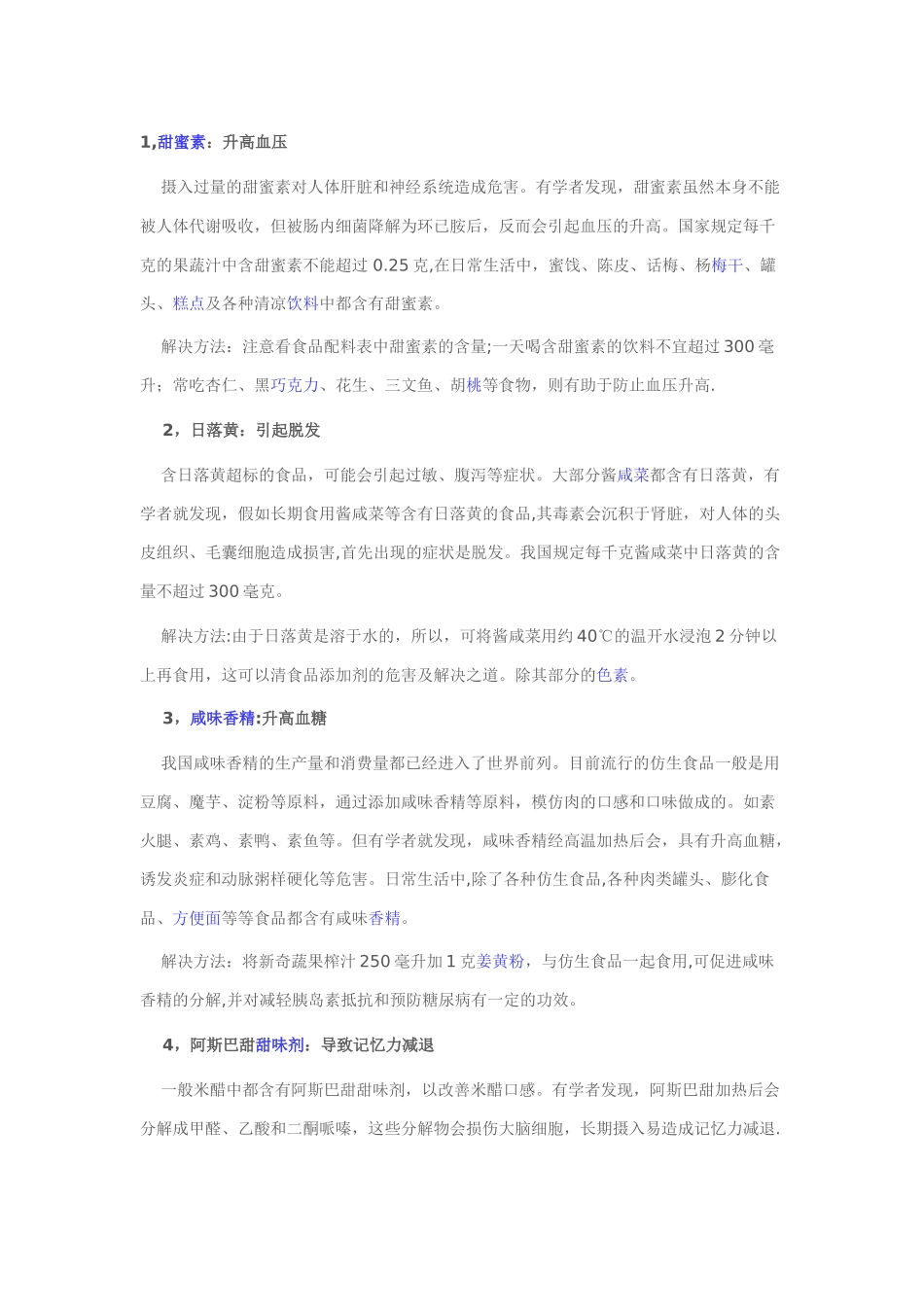 几种食品添加剂的危害_第1页