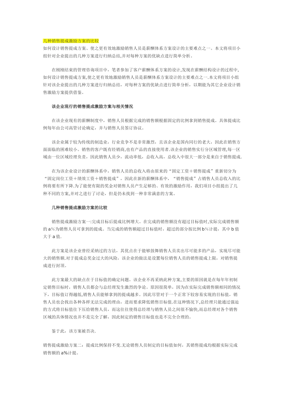 几种销售提成激励方案的比较_第1页