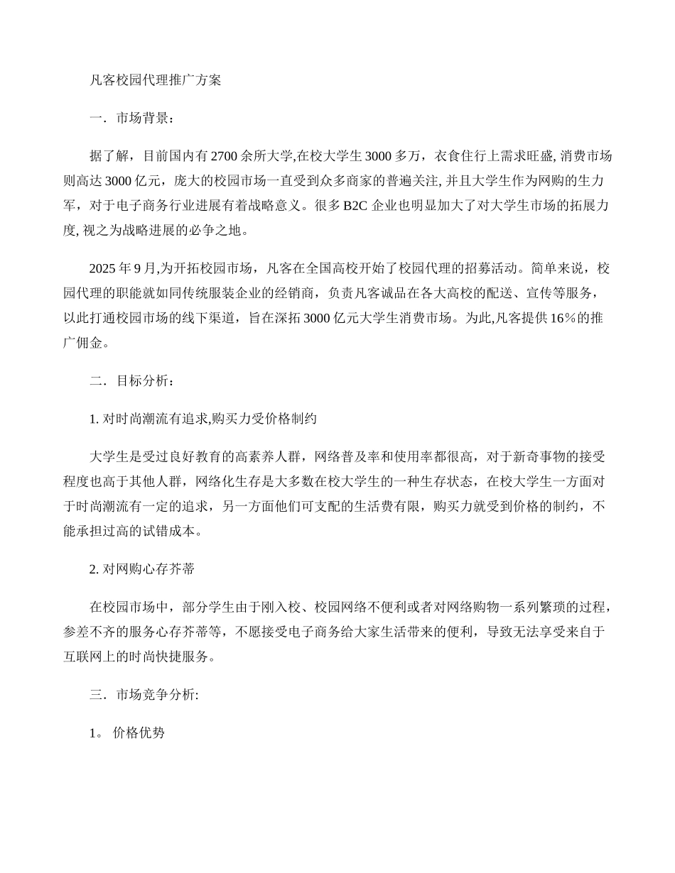 凡客校园代理推广方案_第1页