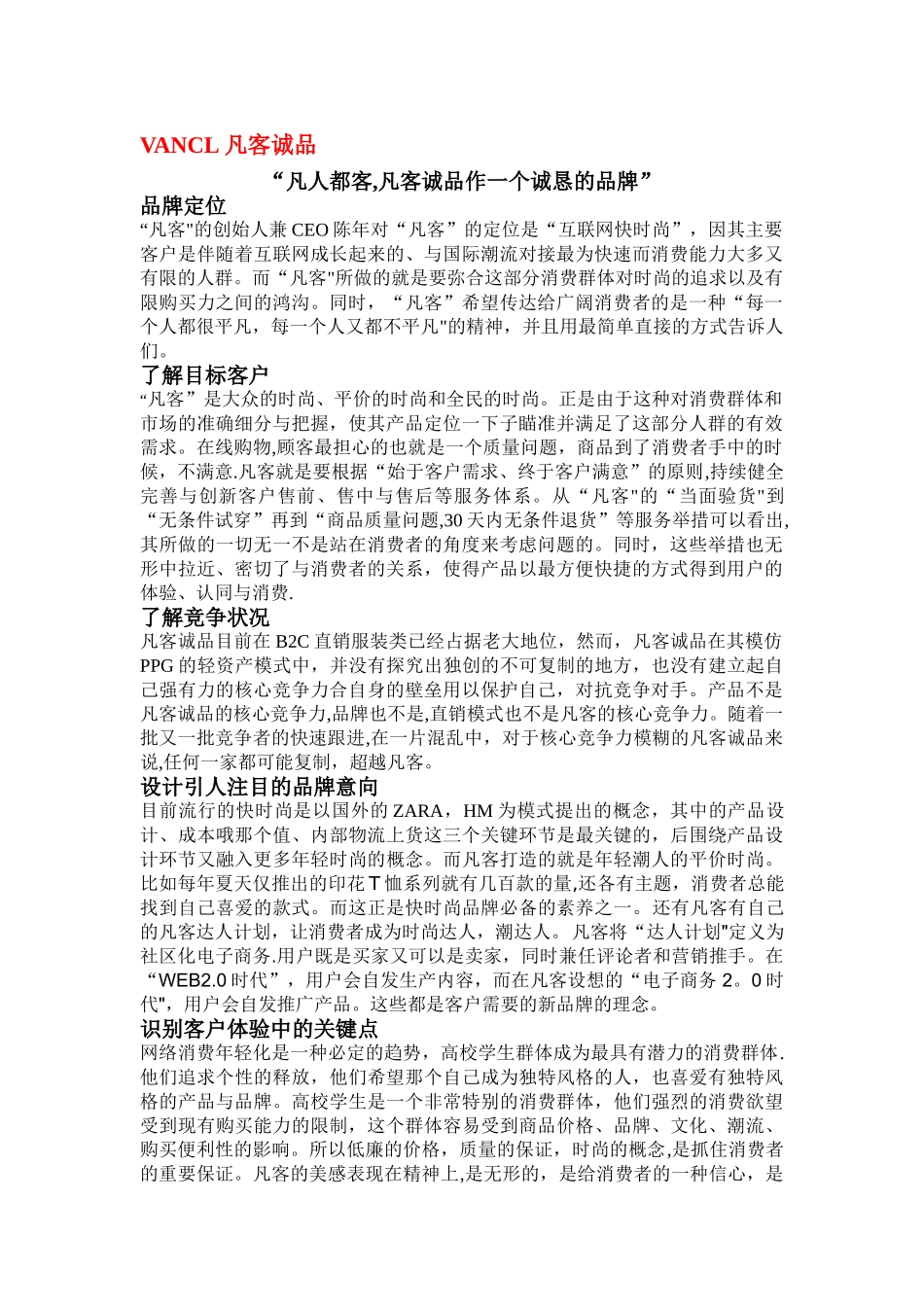 凡客诚品的品牌定位分析_第1页