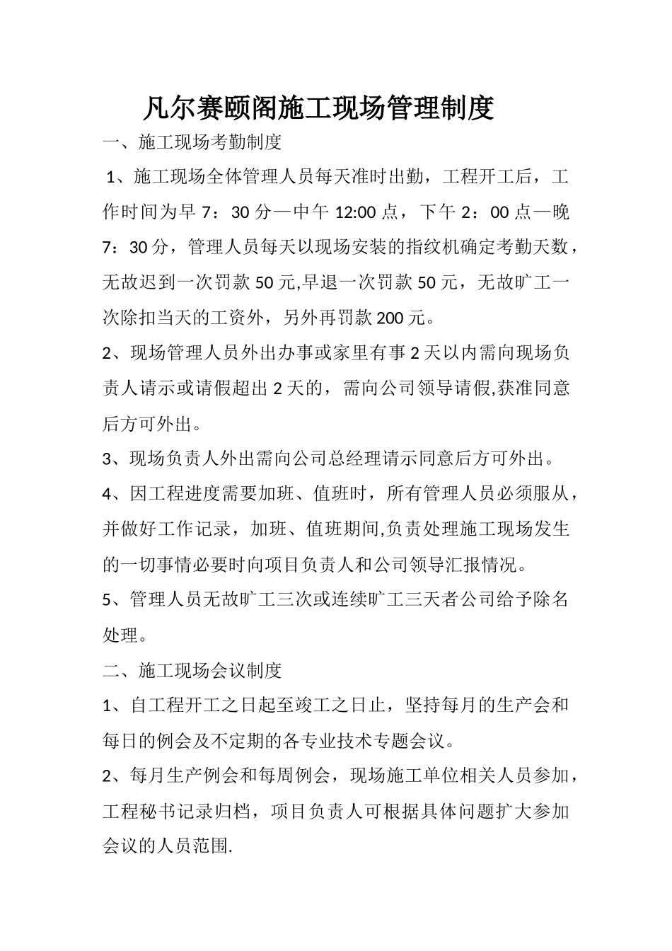 凡尔赛颐阁施工现场管理制度_第1页