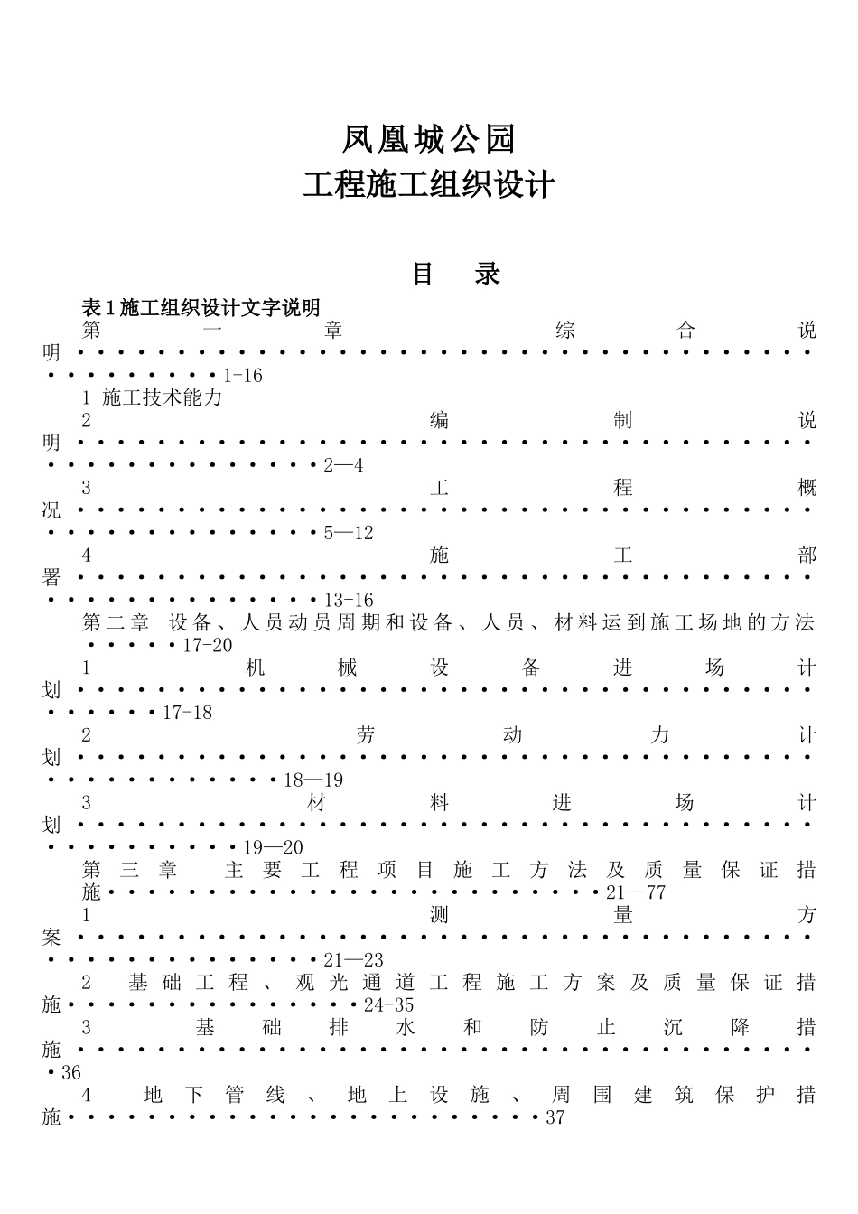 凤凰城公园工程施工组织设计_第1页