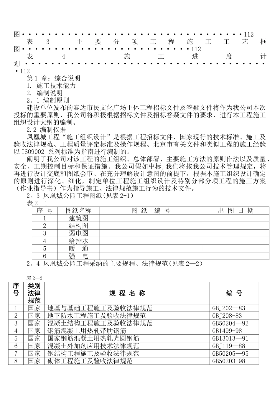 凤凰城公园工程施工组织设计_第3页