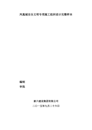 凤凰城安全文明专项施工组织设计完整样本