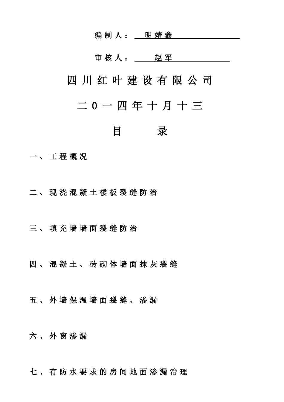 凤凰城C-2区住宅工程质量通病治理方案和施工措施_第2页