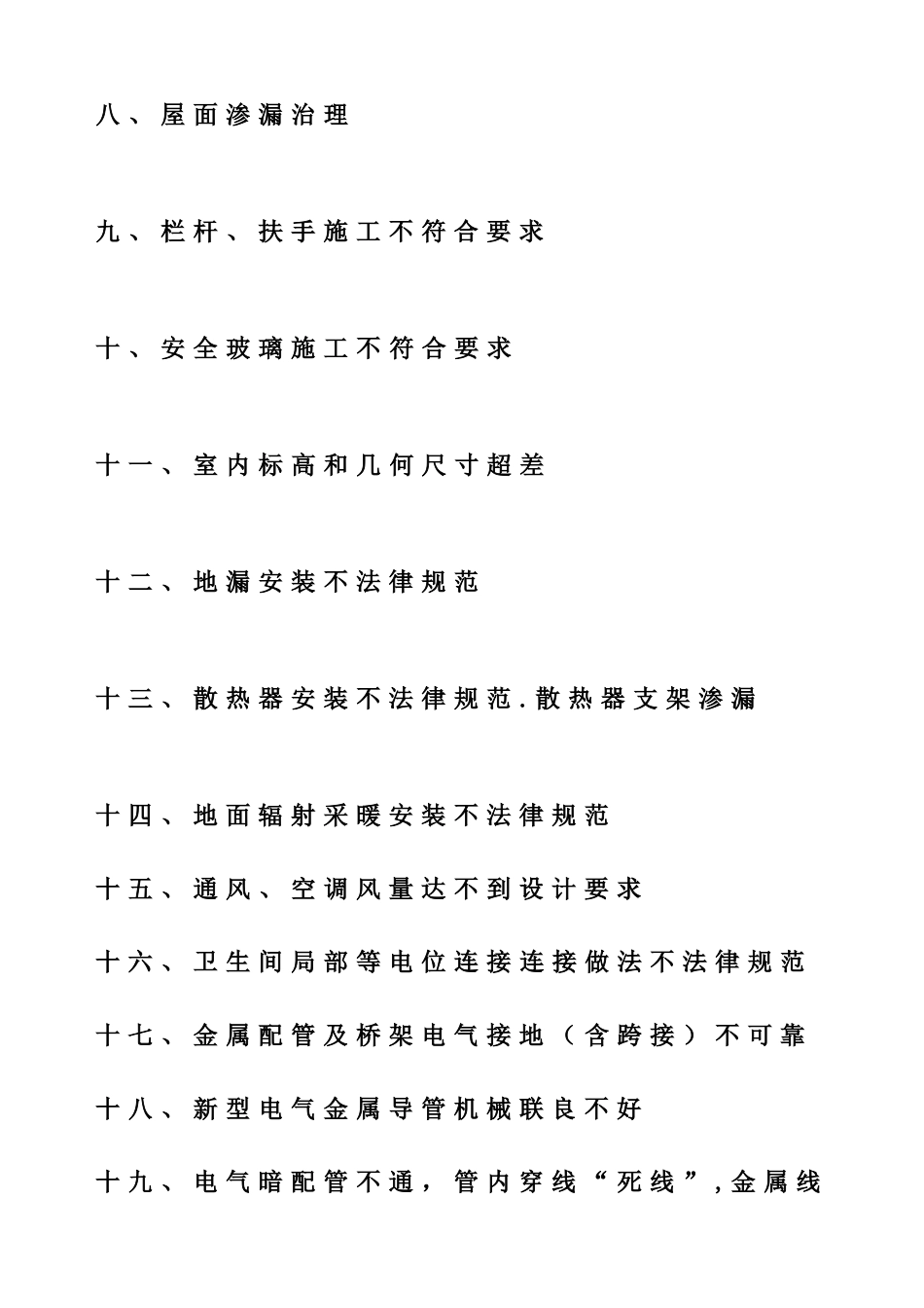 凤凰城C-2区住宅工程质量通病治理方案和施工措施_第3页
