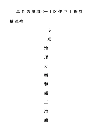 凤凰城C-2区住宅工程质量通病治理方案和施工措施
