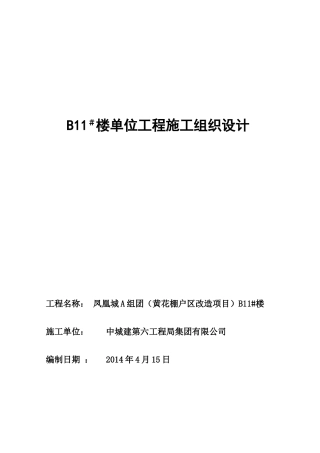 凤凰城B11#住宅楼施工组织设计