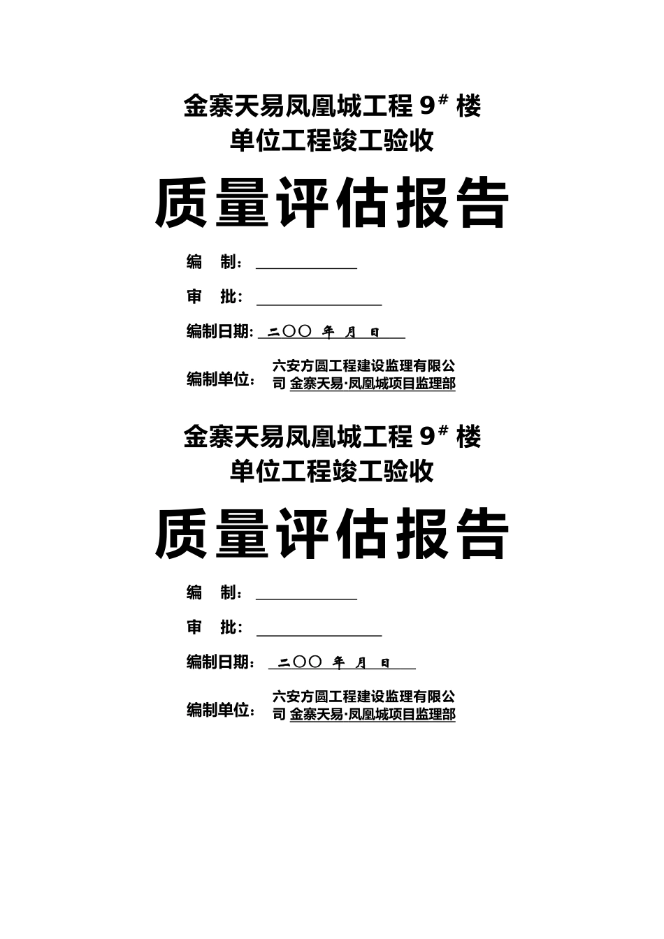 凤凰城竣工验收质量评估报告封面_第1页