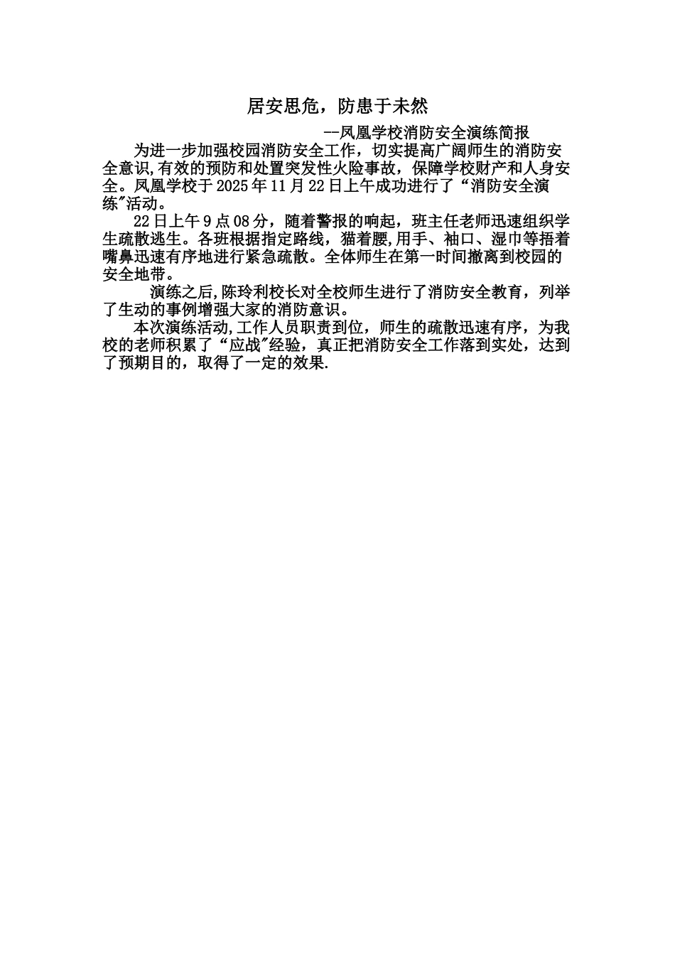 凤凰学校消防安全演练简报_第1页