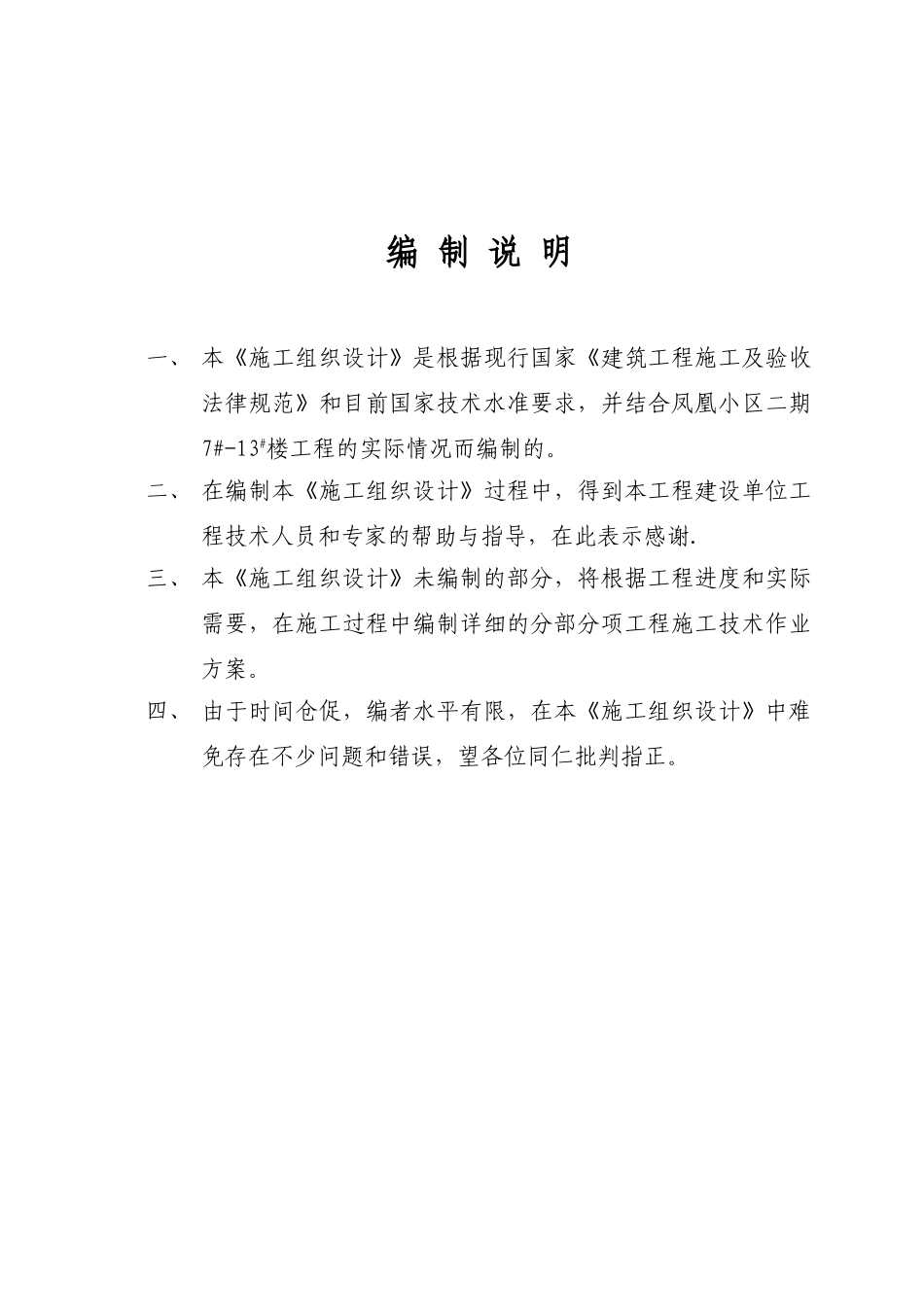凤凰小区二期施工组织设计_第1页