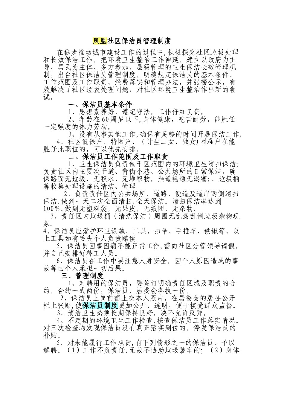 凤凰社区保洁员管理制度-2_第1页