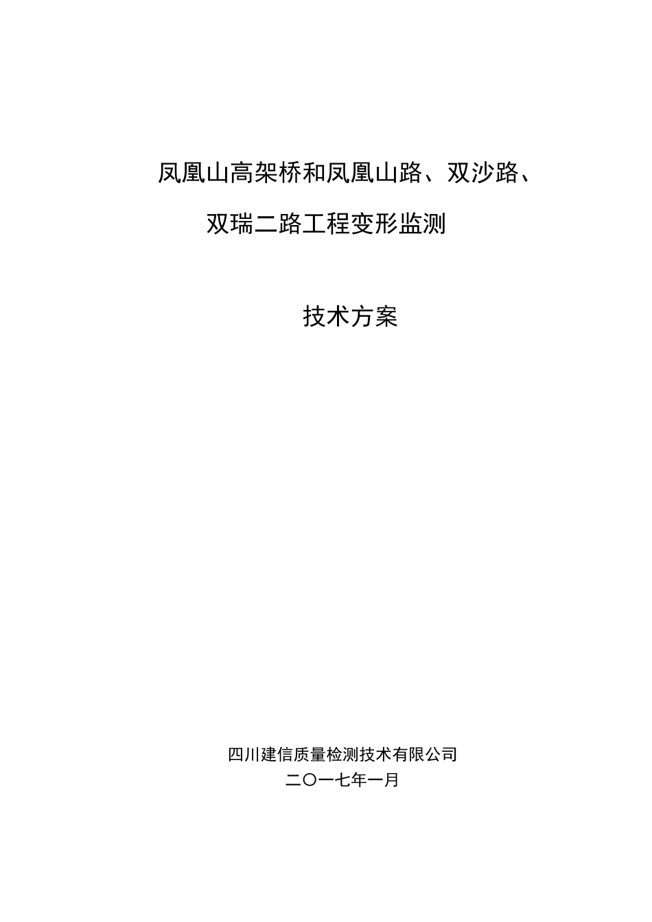 凤凰山高架桥变形监测技术方案_第1页