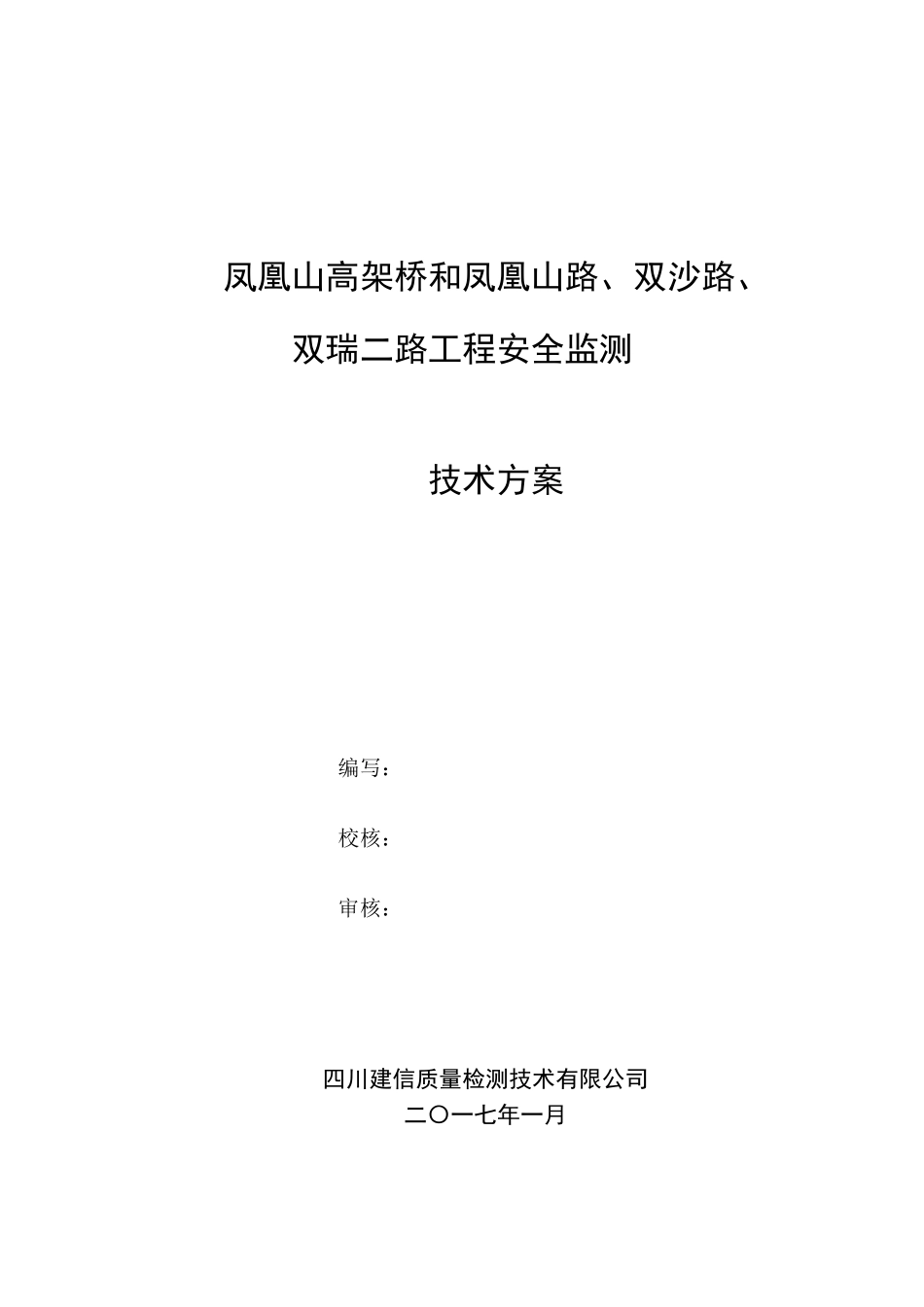 凤凰山高架桥变形监测技术方案_第2页