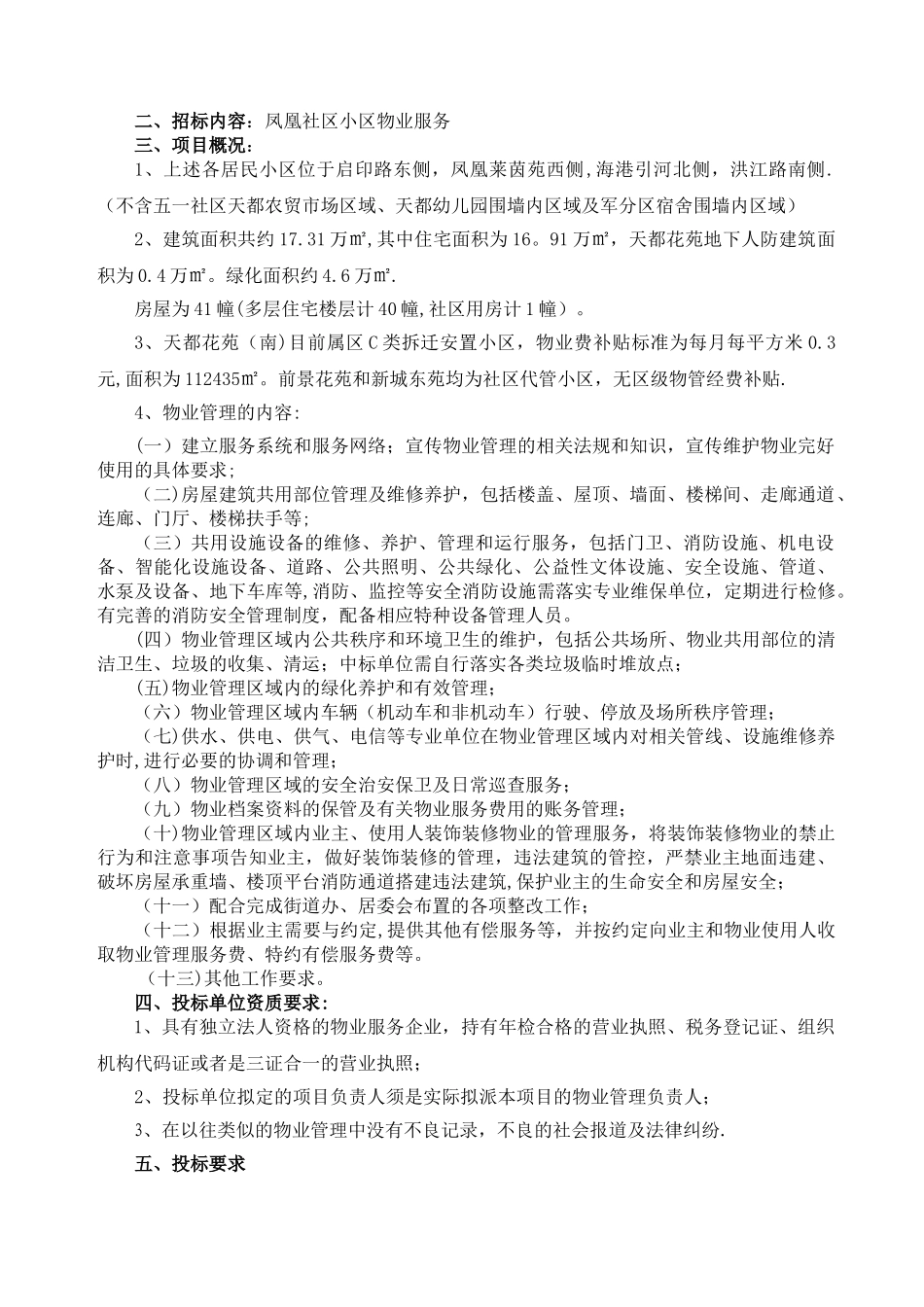 凤凰社区物业服务企业招标文件_第2页
