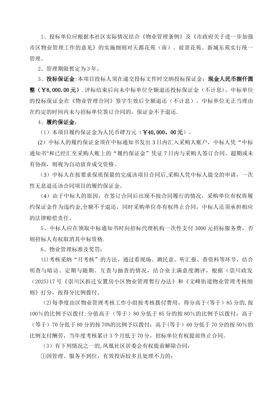凤凰社区物业服务企业招标文件_第3页