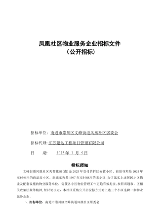凤凰社区物业服务企业招标文件