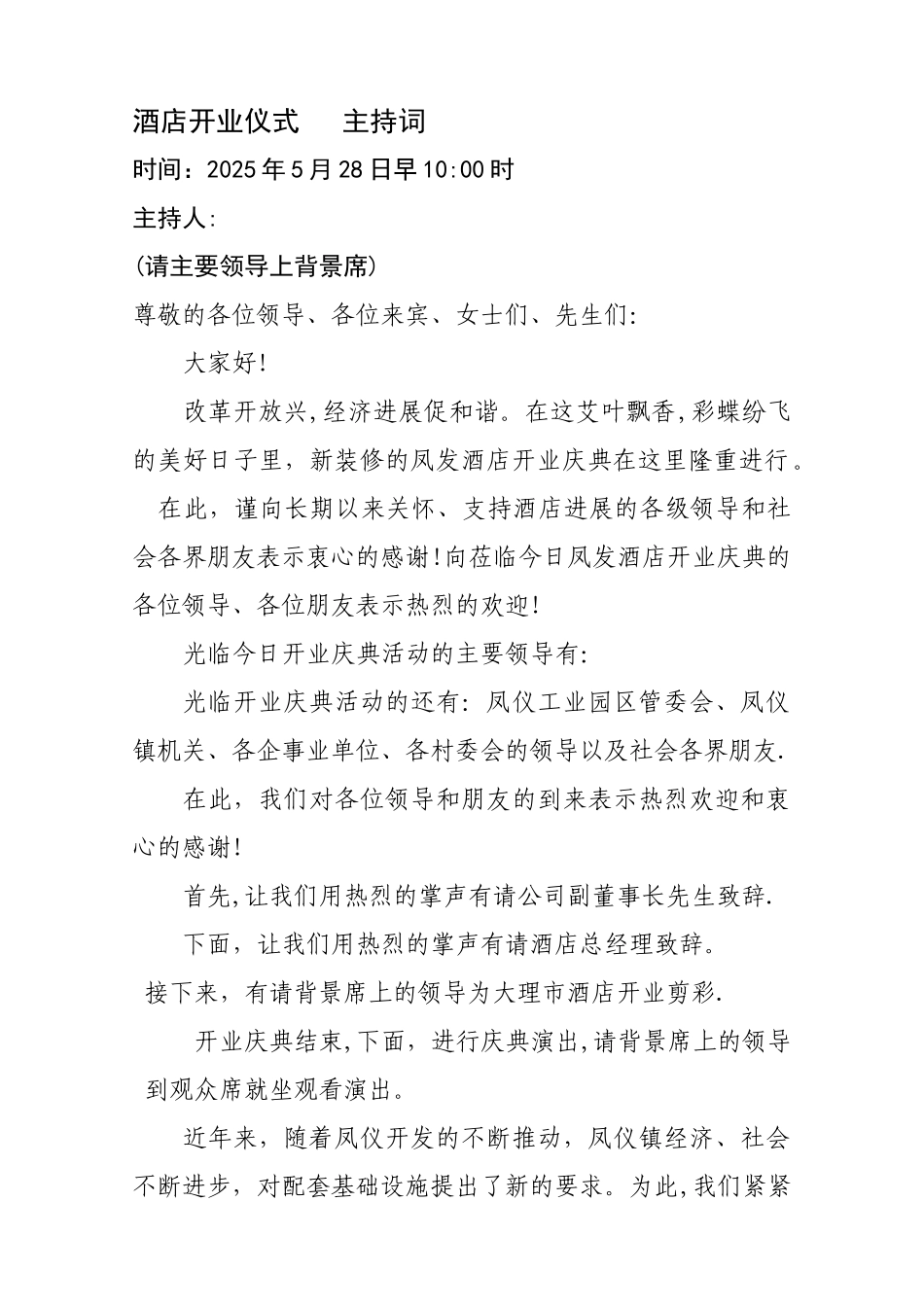 凤发酒店开业仪式-主持词_第1页