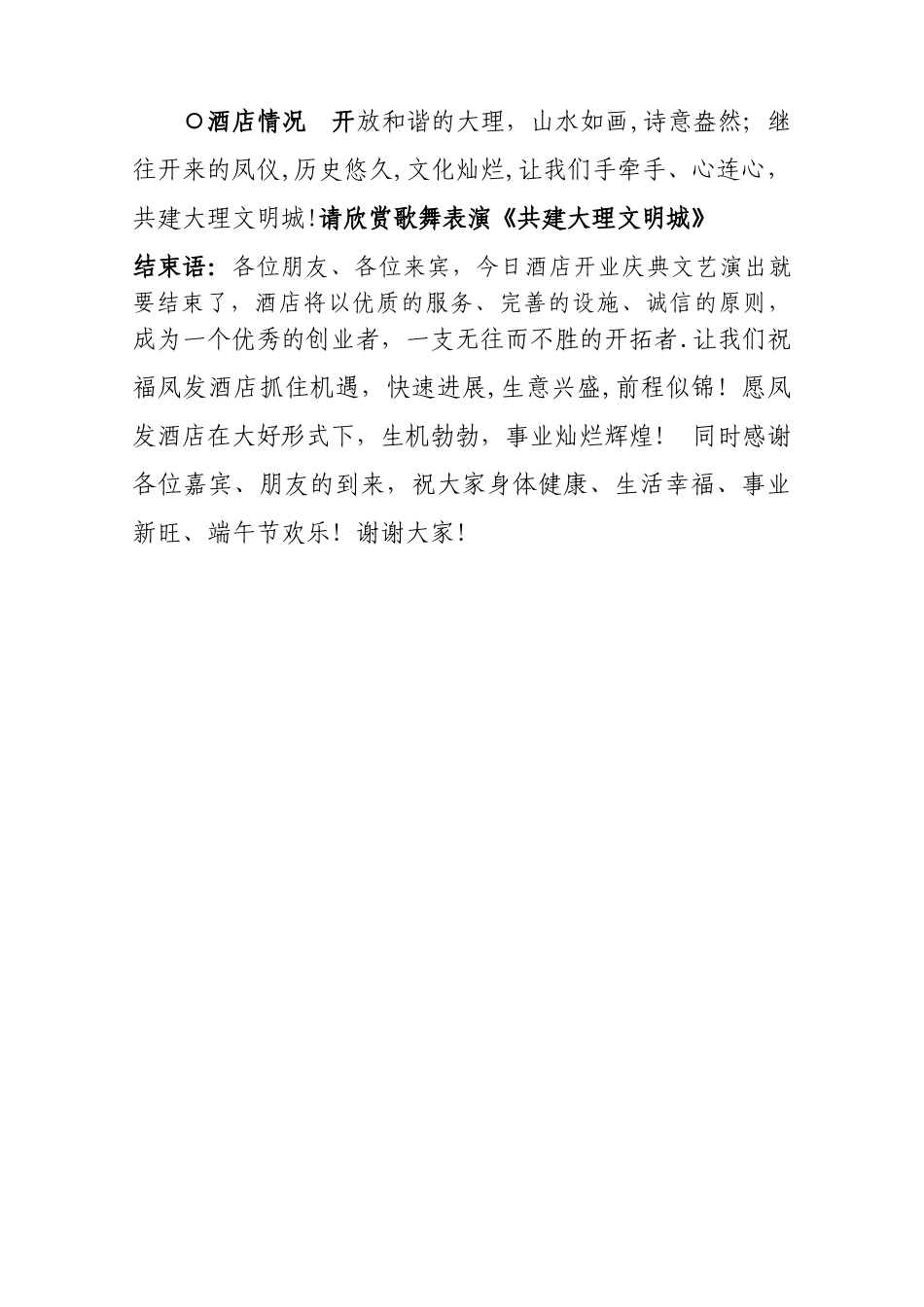 凤发酒店开业仪式-主持词_第3页