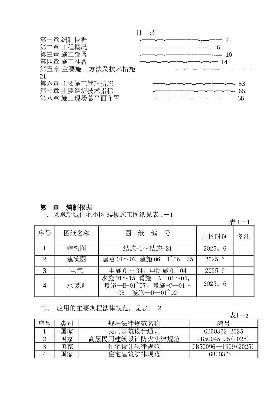 凤凰新城6#楼施工组织设计_第1页